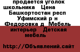 продается уголок школьника › Цена ­ 6 000 - Башкортостан респ., Уфимский р-н, Федоровка д. Мебель, интерьер » Детская мебель   